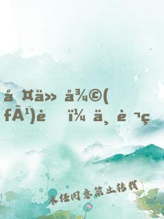 古仙復(fù)蘇，一萬狐貍拜我為師